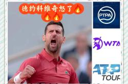 德约科维奇遭遇十五持续失利，德国队教练压力巨大！比赛高潮迭起(德约科维奇法网100胜)