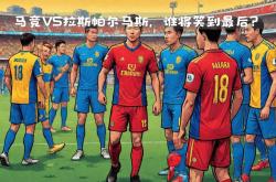 关于马竞客场大破强敌，球队作风稳健获胜的信息